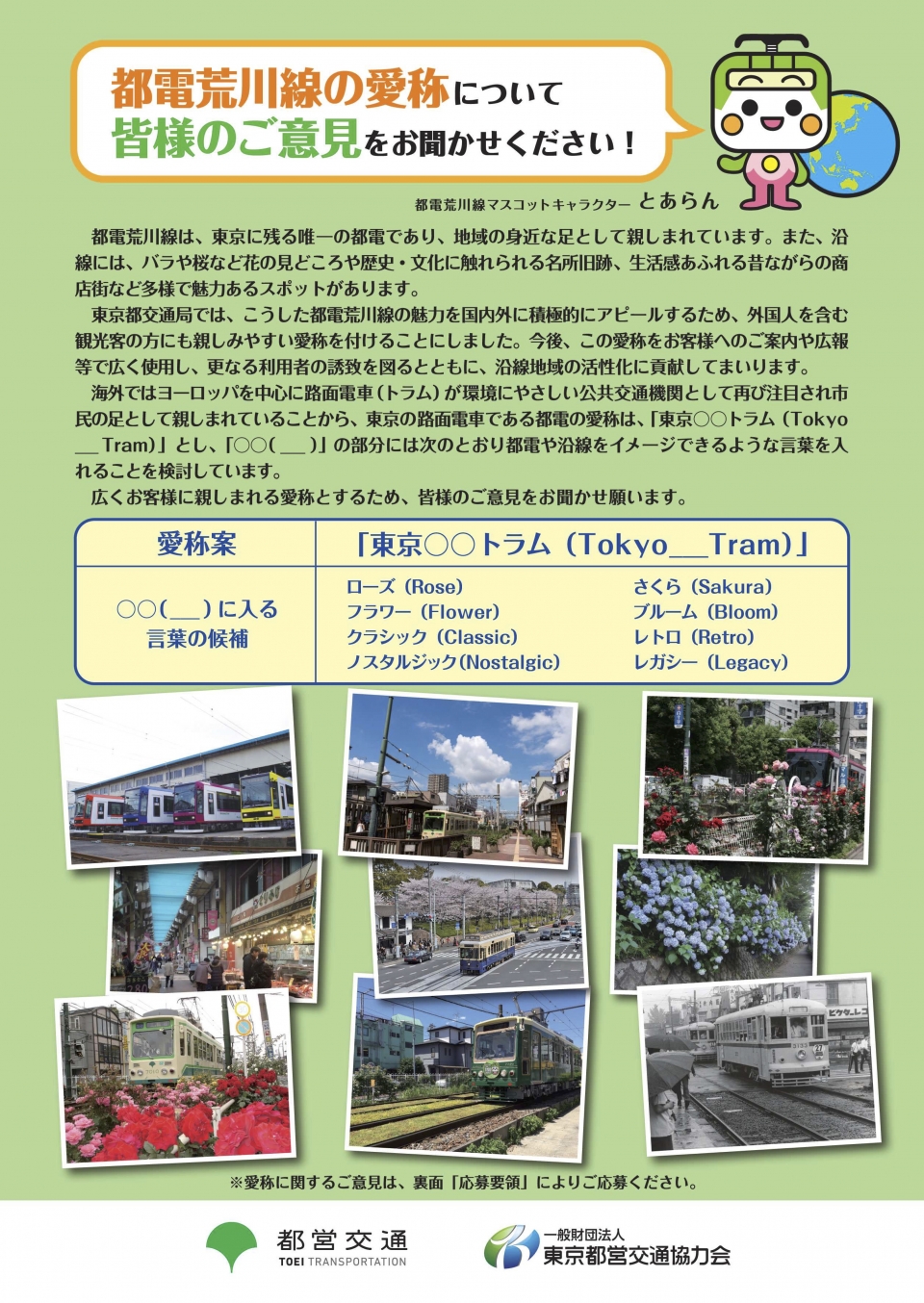 ニュース画像：荒川線 愛称募集チラシ - 「東京都交通局、荒川線に愛称を付与へ 4月7日まで8候補の投票受付け」