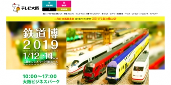 ニュース画像：鉄道博2019 ホームページ - 「鉄道博2019、1月中旬に大阪ビジネスパークで開催」