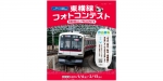 ニュース画像：「東横線フォトコンテスト」 - 「電車とバスの博物館、「東横線フォトコンテスト」を開催」