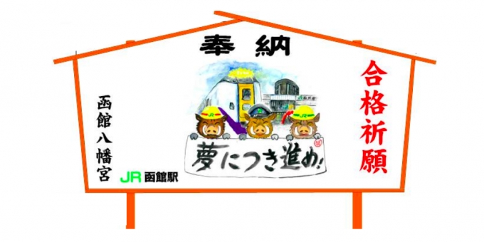 ニュース画像：設置される絵馬 イメージ - 「函館駅、コンコースに「ジャンボ絵馬」を設置」