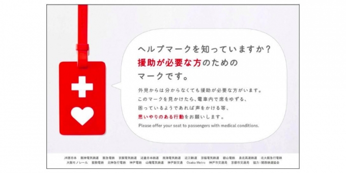 ニュース画像：「ヘルプマーク」共同ポスターデザイン - 「関西の鉄道事業者20社局、「ヘルプマーク」共同ポスターを掲出」