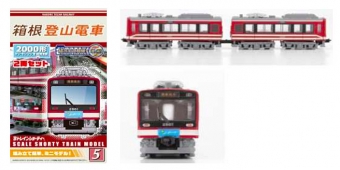 ニュース画像：商品イメージ - 「箱根登山鉄道、デビュー時カラーの2000形を再現したBトレ販売」