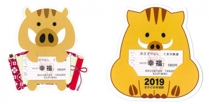 ニュース画像：記念乗車券のイメージ - 「くま川鉄道、1月1日から干支幸福きっぷ「亥」を発売」