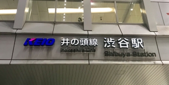 ニュース画像：井の頭線の渋谷駅 - 「京王井の頭線渋谷駅、新年カウントダウン時は西口改札口を一時閉鎖へ」