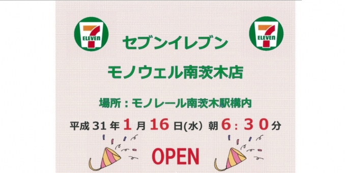 ニュース画像：セブン-イレブン 開業告知 - 「大阪モノレールの南茨木駅、改札内にセブン-イレブンがオープン」