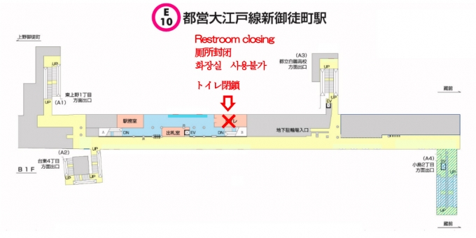 ニュース画像：閉鎖トイレ 位置 - 「大江戸線の新御徒町駅、洋式化工事でトイレを一時閉鎖 2月下旬まで」