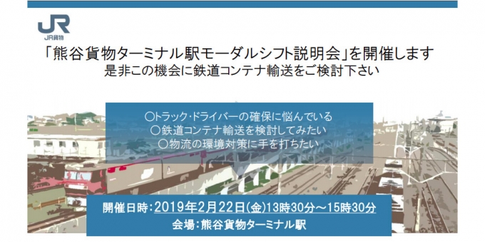 画像：モーダルシフト説明会 告知 - 「JR貨物、モーダルシフト説明会を熊谷で開催 参加者を募集中」