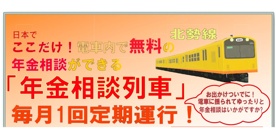 ニュース画像：年金相談列車 告知 - 「三岐鉄道北勢線の「年金相談列車」、1月と2月のスケジュールを発表 」