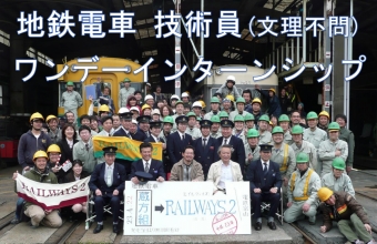 ニュース画像：ワンデーインターンシップ イメージ - 「富山地方鉄道、技術員のワンデーインターンシップ 参加者を募集」