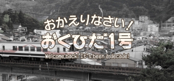 ニュース画像：イベント「おかえりなさい! おくひだ1号」イメージ 実行委員会ウェブサイトより - 「旧神岡鉄道線で「おくひだ1号」が10年ぶり走行へ 4月8日にイベント」