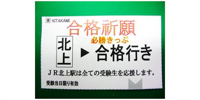 ニュース画像：合格祈願きっぷ イメージ - 「北上駅で受験生応援企画 「合格祈願きっぷ」と「必勝合格カイロ」を配布」