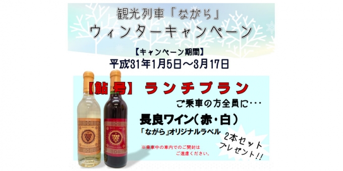ニュース画像：ウィンターキャンペーン 告知 - 「長良川鉄道の観光列車「ながら」、「鮎号」乗車でワインをプレゼント」