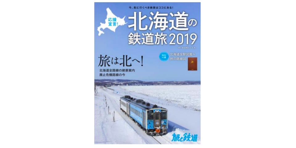 まるごと北海道の鉄道特集 旅と鉄道 2019年増刊2月号が発売中