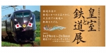ニュース画像：「皇室と鉄道展」 - 「東京ステーションギャラリー、「皇室と鉄道展」開催 事前予約を受付」