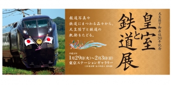 ニュース画像：「皇室と鉄道展」 - 「東京ステーションギャラリー、「皇室と鉄道展」開催 事前予約を受付」