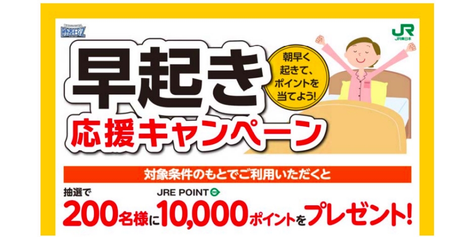 ニュース画像：キャンペーン告知 - 「JR東日本、オフピーク通勤を促す「早起き応援キャンペーン」を実施 」