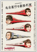 ニュース画像：名古屋行き最終列車 2019 - 「名鉄、ドラマ「名古屋行き最終列車」にあわせデジタルスタンプラリー」