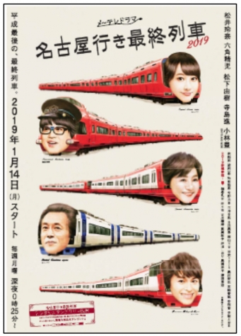 画像：名古屋行き最終列車 2019 - 「名鉄、ドラマ「名古屋行き最終列車」にあわせデジタルスタンプラリー」