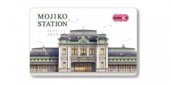 ニュース画像：記念SUGOCA イメージ - 「「門司港駅記念SUGOCAセット」、数量限定で事前予約を受付」