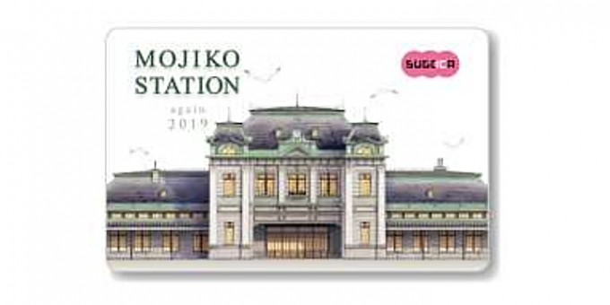 画像：記念SUGOCA イメージ - 「「門司港駅記念SUGOCAセット」、数量限定で事前予約を受付」