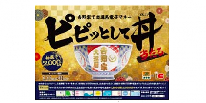 画像：キャンペーンポスター - 「吉野家、交通系電子マネー利用でオリジナル丼が当たるキャンペーンを開催」