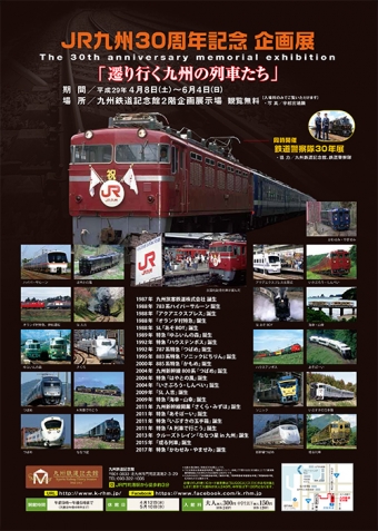 画像：JR九州発足30周年記念企画展「遷り行く九州の列車たち」 - 「九州鉄道記念館、JR九州30年で企画展「遷り行く九州の列車たち」開催」