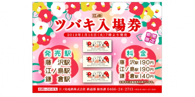 ニュース画像：ツバキ入場券 告知 - 「江ノ電、期間限定の「ツバキ入場券」発売 1月15日から」