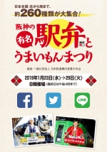 ニュース画像：阪神の有名駅弁とうまいもんまつり - 「阪神百貨店梅田本店、2019年も阪神の有名駅弁とうまいもんまつり開催」