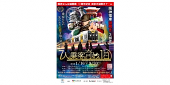 ニュース画像：謎解きイベント 告知 - 「阪神なんば線が開業10周年、街歩き謎解きゲームを開催」