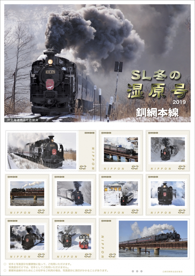 ニュース画像：SL冬の湿原号2019 - 「日本郵便、オリジナルフレーム切手「SL冬の湿原号2019」を販売へ」