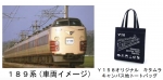 ニュース画像：Y158記念列車で使用される189系と配布予定のトートバックイメージ - 「JR東、5月下旬にY158記念列車運転へ 189系で石川町駅を発着」