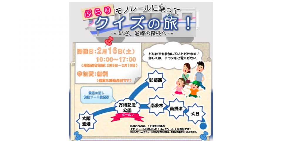 ニュース画像：イベント告知 - 「大阪モノレール、駅をめぐってクイズを解く「ぶらり クイズの旅」開催」