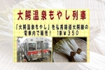 ニュース画像：大鰐温泉もやし列車 - 「弘南鉄道、車内で大鰐温泉もやしが買える列車を運行 3月26日まで」