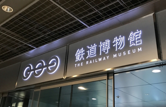 ニュース画像：鉄道博物館 - 「鉄道博物館、貨物関係の展示を巡るスペシャルガイドツアーを開催」