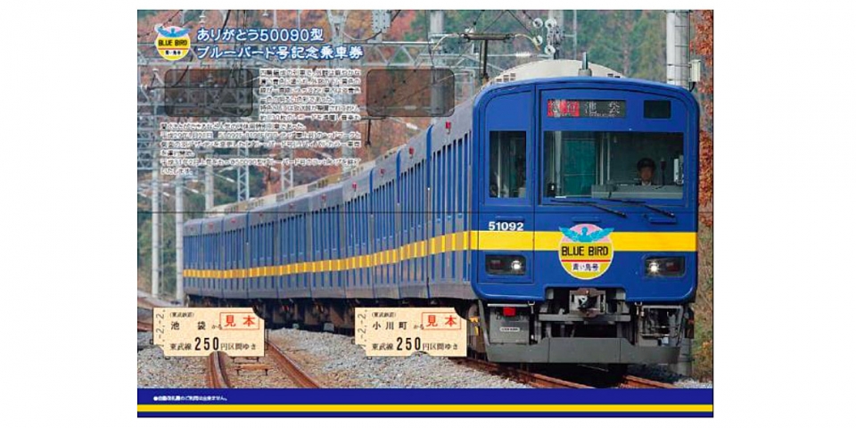 ニュース画像：記念乗車券 中面のイメージ - 「東武、50090型「ブルーバード号」を2月上旬で運行終了 記念券発売」
