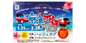 ニュース画像：キャンペーン告知 - 「京急、沖縄旅行などが当たる「京急×沖縄フェア」を開催」