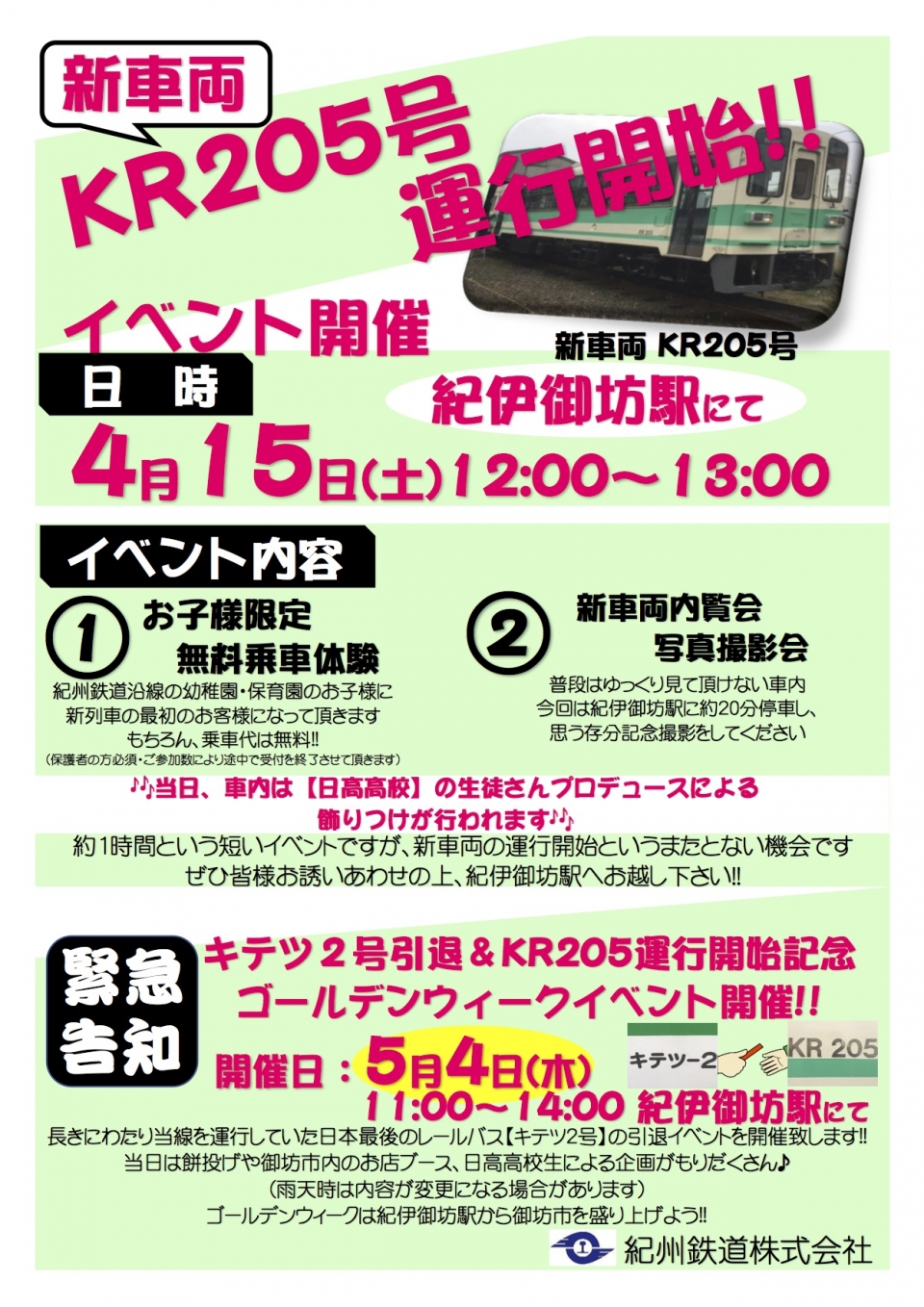ニュース画像：紀州鉄道 KR205号 運行開始イベント - 「紀州鉄道、新車「KR205」を4月15日から運行 紀伊御坊で記念行事」