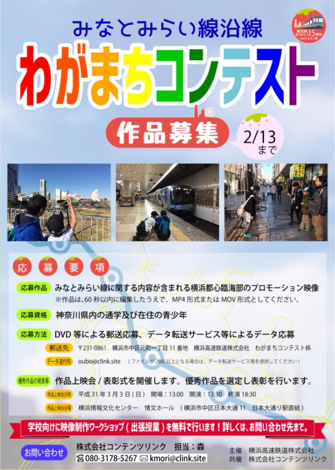 ニュース画像：みなとみらい線沿線わがまちコンテスト - 「横浜高速鉄道、「みなとみらい線沿線わがまちコンテスト」映像作品を募集」