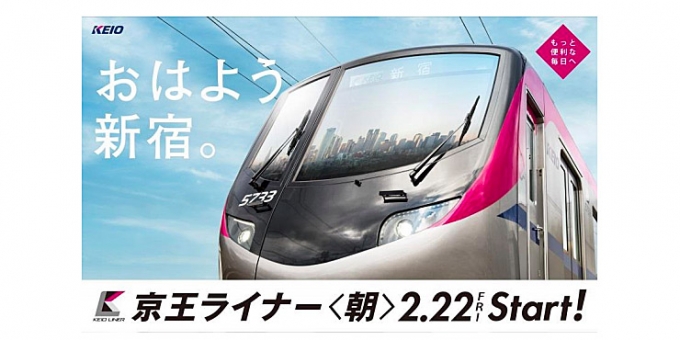 画像：ダイヤ改正 ポスター - 「京王と都営新宿線、2月にダイヤ改正 京王ライナーが朝の上りで運転開始」