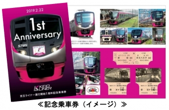 ニュース画像：記念乗車券 - 「京王電鉄、「京王ライナー運行開始1周年記念乗車券」を主要駅で販売へ」