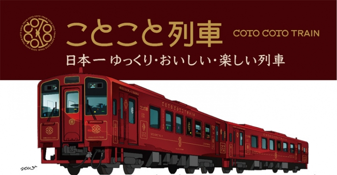 画像：レストラン列車「ことこと列車」 - 「平成筑豊鉄道のレストラン列車「ことこと列車」、3月21日に運行開始」