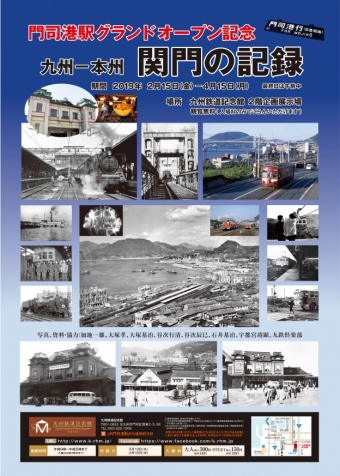 画像：企画展「九州‐本州　関門の記録」 - 「九州鉄道記念館、企画展「九州‐本州 関門の記録」開催へ」