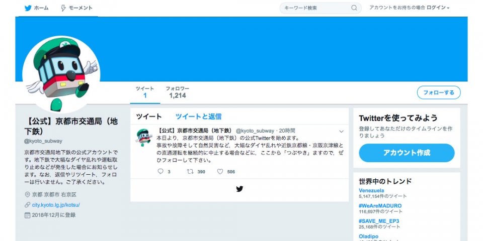 ニュース画像：京都市営地下鉄のアカウント - 「京都市営地下鉄、Twitterを活用し運行情報などを発信開始」