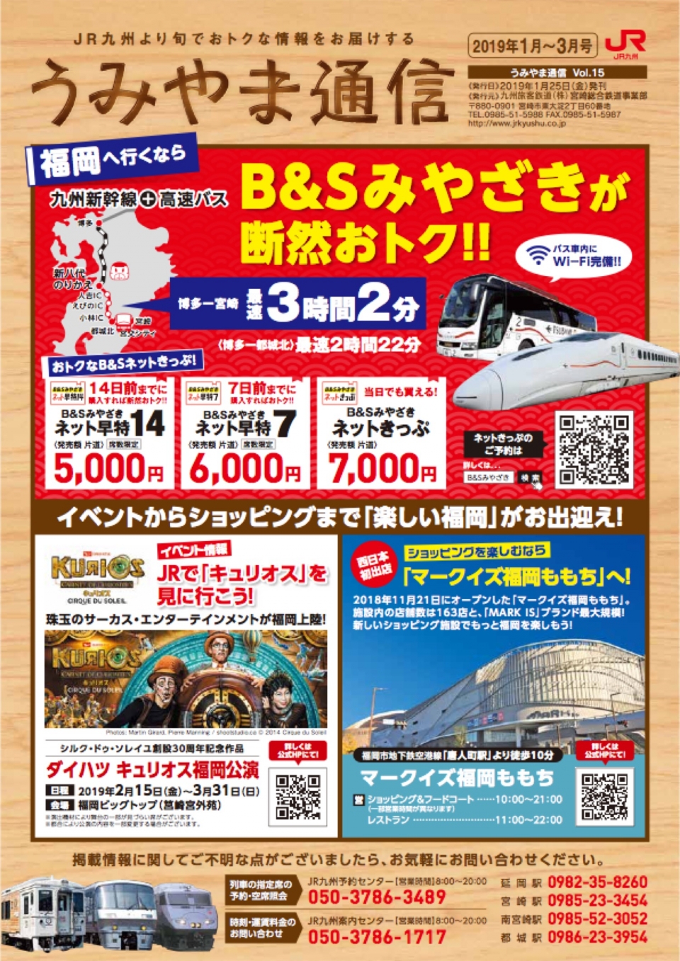 ニュース画像：うみやま通信2019年1月～3月号 - 「JR九州、プロ野球の宮崎キャンプを応援 Wキャンペーン開催」