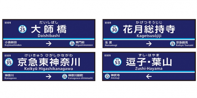 ニュース画像：変更駅の駅名看板 イメージ - 「京急、2020年3月に4駅の駅名を変更 新逗子駅は「逗子・葉山駅」へ」