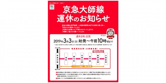 ニュース画像：運休告知 - 「京急大師線、地下化工事で3月3日に一部運休 バス代行輸送を実施」