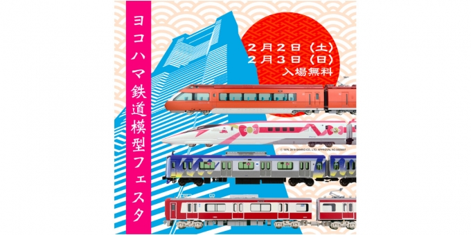 ニュース画像：ヨコハマ鉄道模型フェスタ - 「ヨコハマ鉄道模型フェスタ、2月2日から横浜ランドマークホールで開催」
