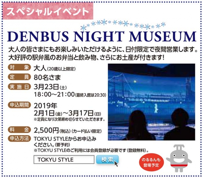 画像：DENBUS NIGHT MUSEUM - 「電車とバスの博物館ナイトミュージアム、3月開催 希望者を募集」