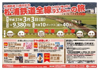 ニュース画像：松浦鉄道全線93.8kmの旅 - 「松浦鉄道、30周年記念「松浦鉄道全線93.8kmの旅」を実施」