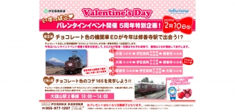 ニュース画像：バレンタインイベント 告知 - 「伊豆箱根鉄道、バレンタインイベント開催 ED31形の運転など」